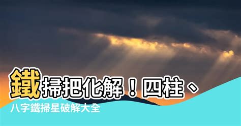 鐵掃把八字|【鐵掃把化解】鐵掃把命犯你家！招數破解不能等